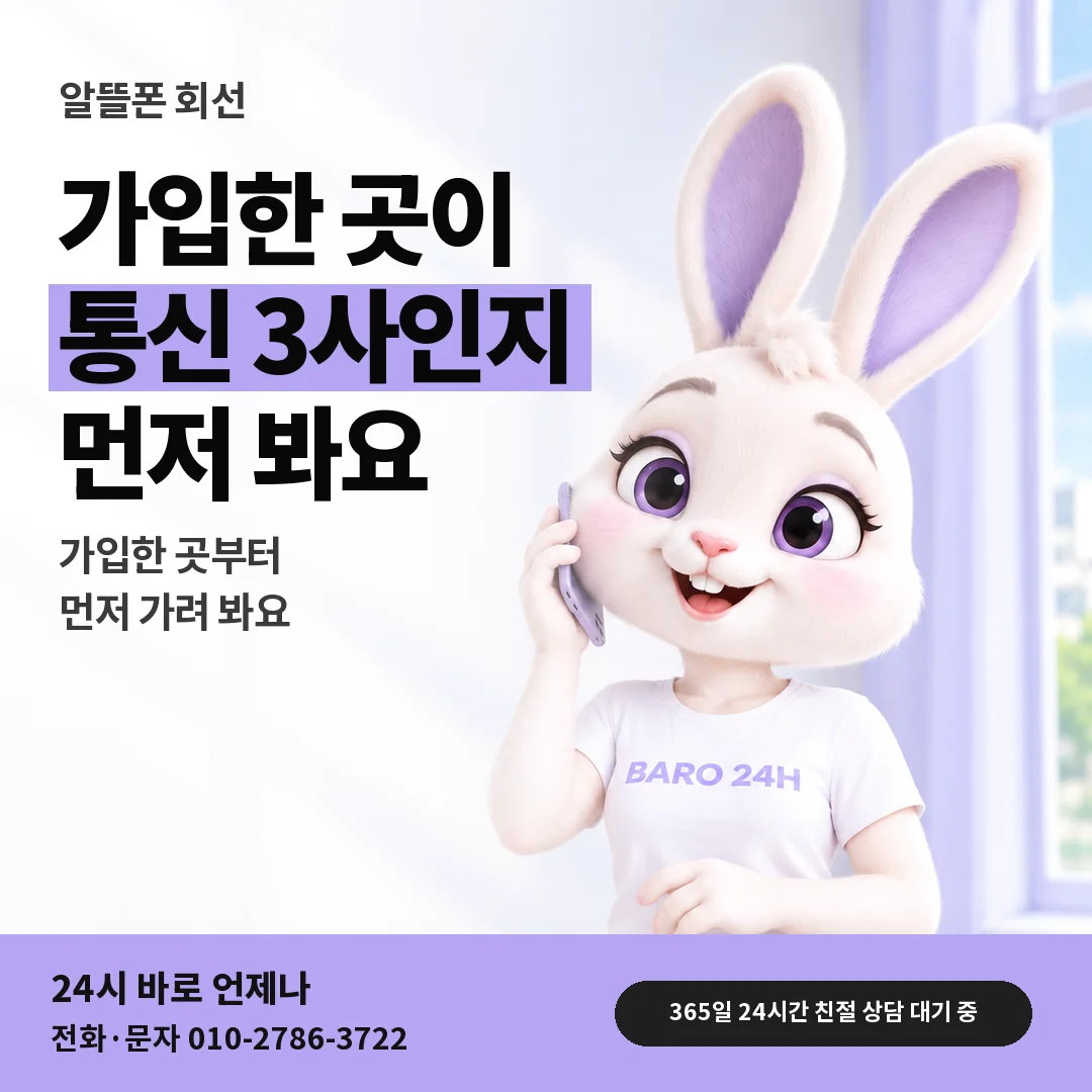 BARO 24H 티셔츠를 입은 3D 토끼 캐릭터 옆에 「LG 알뜰폰과 통신 3사 회선」 제목을 얹은 안내 카드