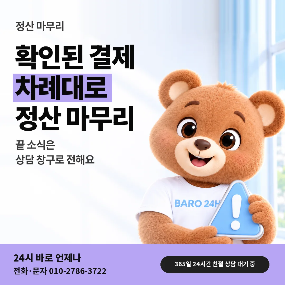 주의 표지판을 든 BARO 24H 티셔츠를 입은 3D 곰 캐릭터 옆에 「LG 결제 확인 뒤 3분 정산」 제목을 얹은 안내 카드